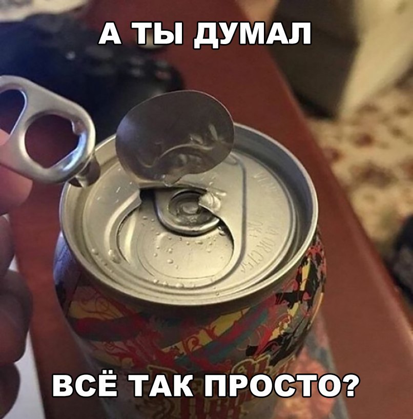 А ПЫ дУМАЛ А всЁ ТАК просп