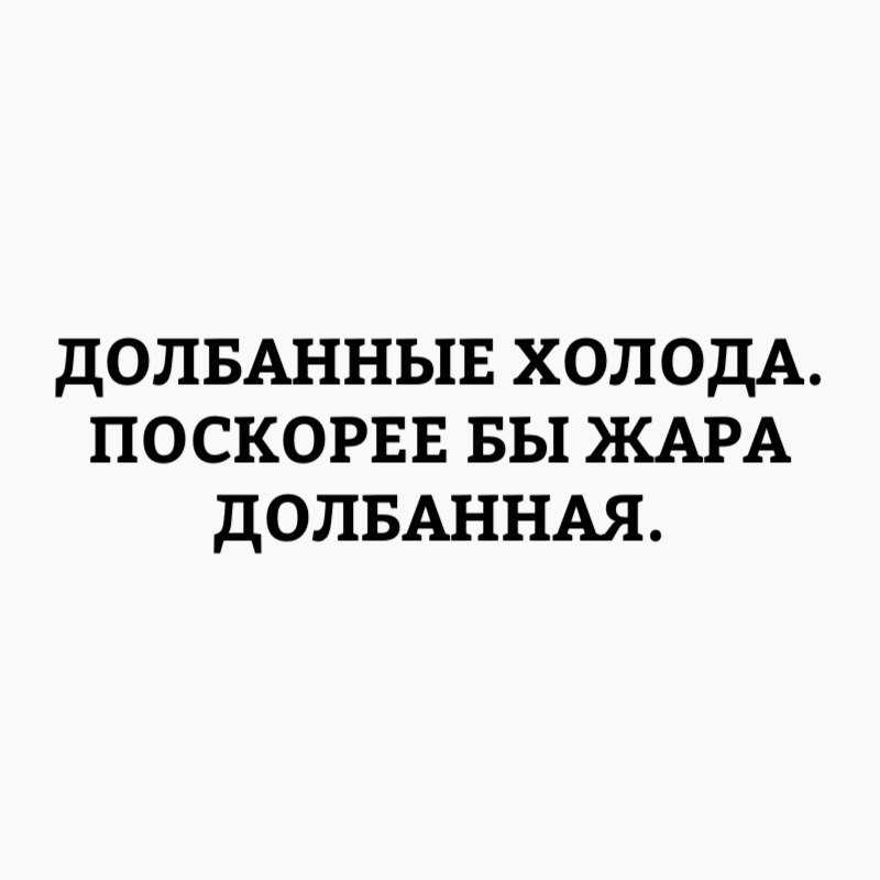 ДОЛБАННЫЕ ХОЛОДА ПОСКОРЕЕ БЫ КАРА ДОЛБАННАЯ