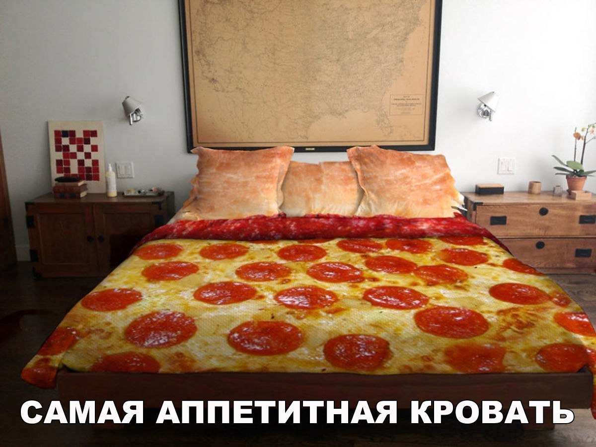 САМАЯ АППЕТИТНАЯ КРОВАТЬ
