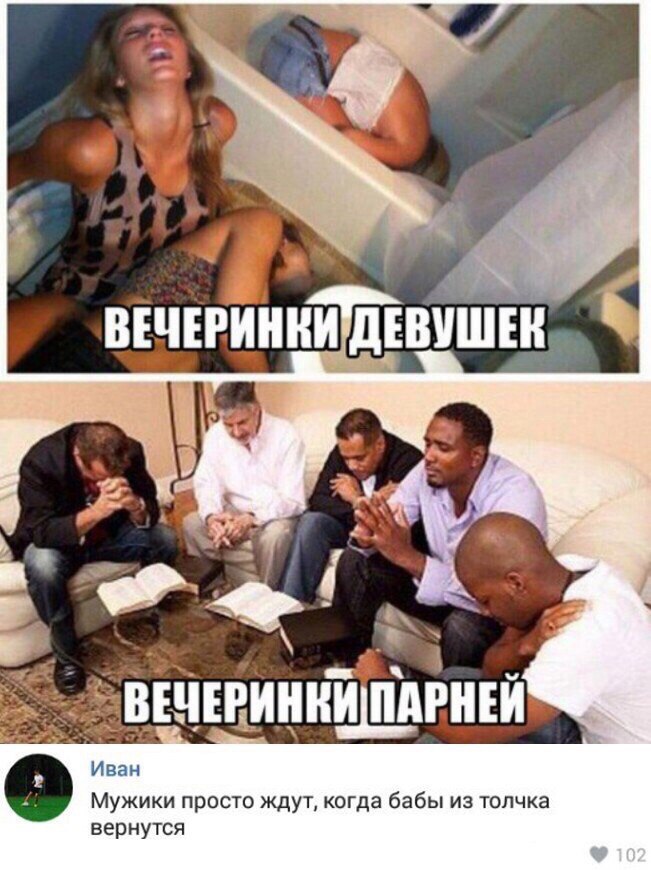 Иван Мужики просто ждут когда бабы из толчка вернутся