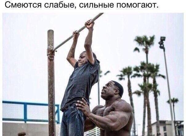 Смеются слабые сильные помогают
