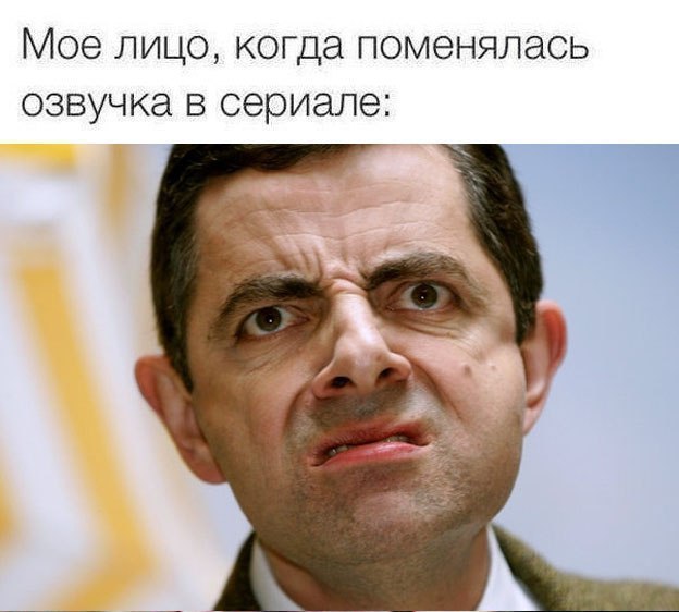 Мое лицо когда поменялась озвучка в сериале