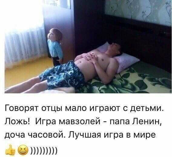 Говорят отцы мало играют с детьми Ложь Игра мавзолей папа Ленин доча часовой Лучшая игра в мире дет