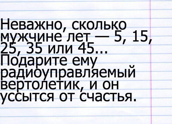 Неважно сколько м жчине пет 5 2 35 или 45 Подарите ему радиоуправляемый вертолетик и он УССЫТСЯ ОТ СЧдСТЬЯ
