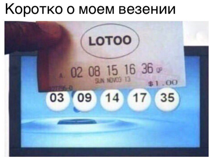 Коротко о моем везении
