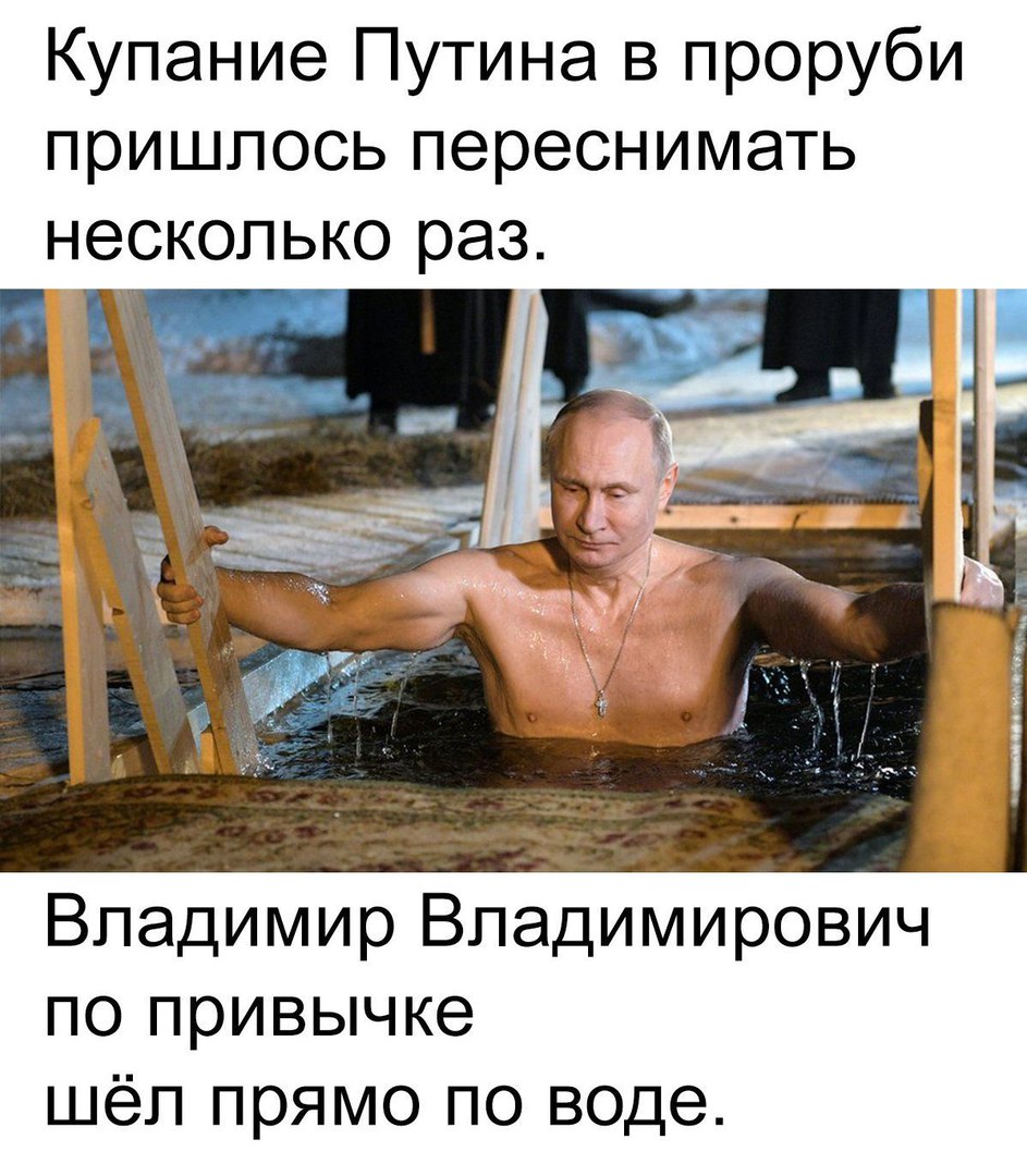 Купание Путина в проруби пришлось переснимать несколько раз Г Владимир Владимирович по привычке шёл прямо по воде