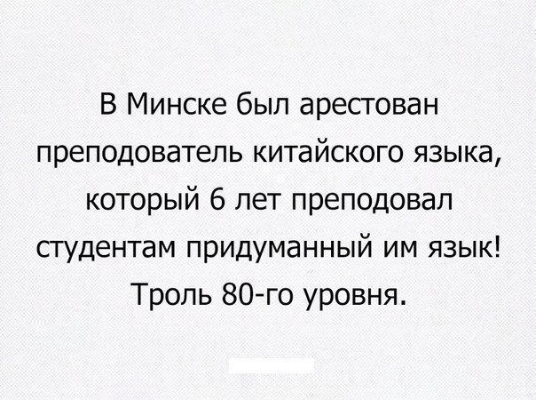 В Минске был арестован преподователь китайского языка который 6 лет преподовал студентам придуманный им язык Троль 80го уровня