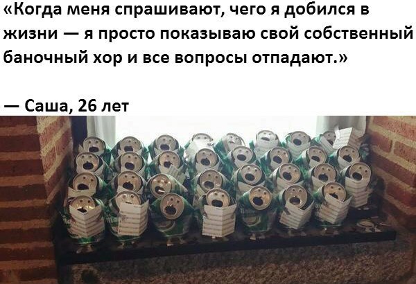 Когда меня спрашивают чего я добился в жизни я просто показываю свой собственный баночный хор и все вопросы отпадают Саша 26 лет