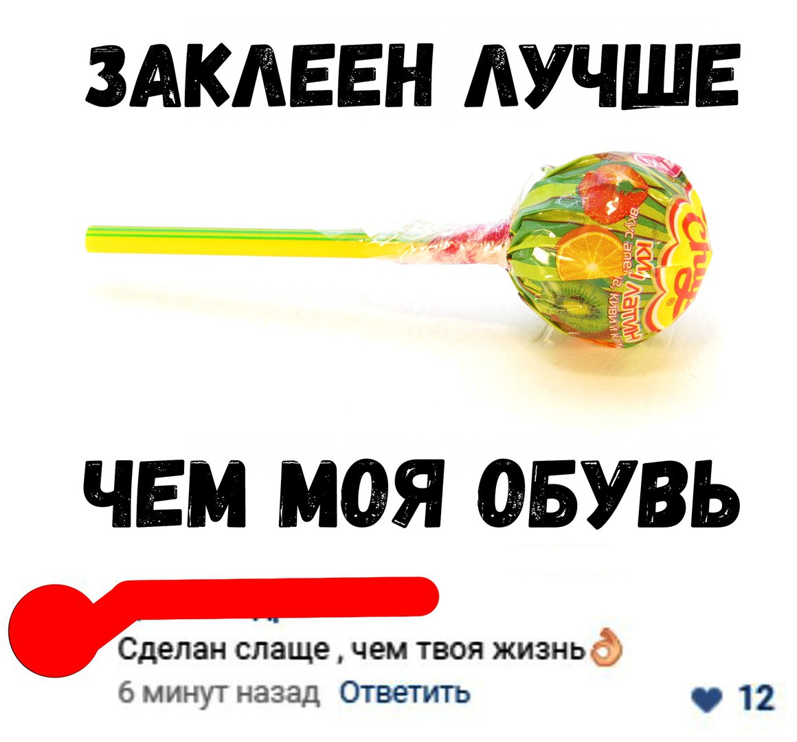 ЗАКЛЕЕН ЛУЧШЕ ЧЕМ МОЯ ОБУВЬ Сделан слаще чем твоя жизньф 6 минут назад Ответить 12