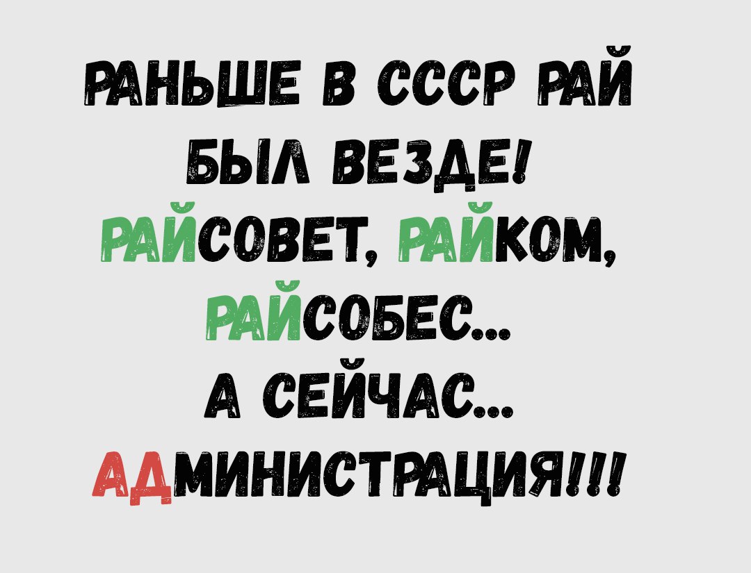 тньшв в ссср РАЙ выл везде тйсовет тйти тйсаввс А свйчдс Администтцият