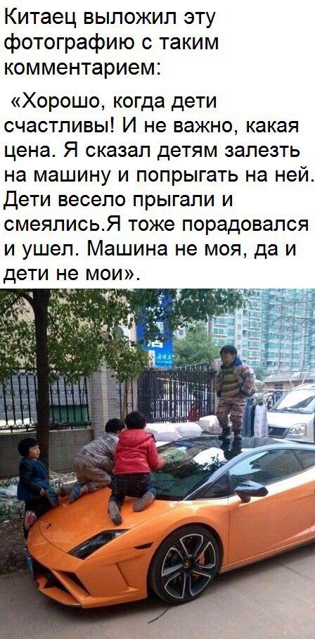 Китаец выложил эту фотографию с таким комментарием Хорошо когда дети счастливы И не важно какая цена Я сказал детям залезть на машину и попрыгать на ней Дети весело прыгали и смеялисьЯ тоже порадовался и ушел Машина не моя да и дети не мои