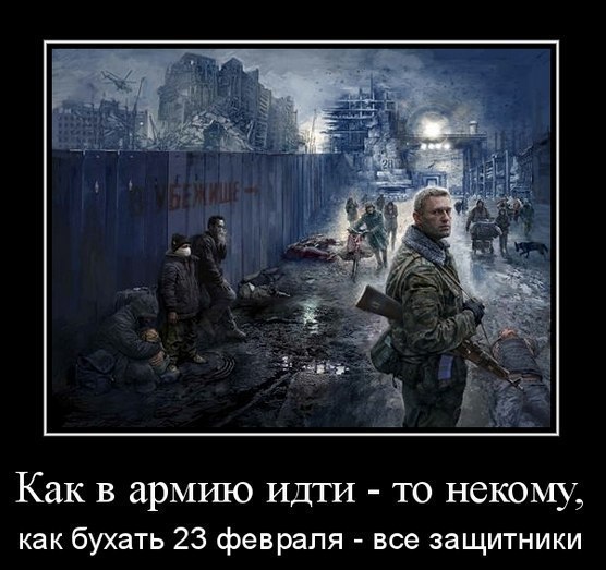 Как в армию ИДТИ то некому как бухать 23 февраля все защитники