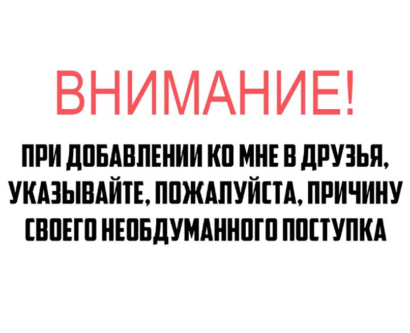 ВНИМАНИЕ ПРИ дПБАБПЕНИИ КП МНЕ В дРУЗЬП УКАЗЫВАЙП ППЖАПУЙПА ПРИЧИНУ БПЕШ НЕПБДУМАННПП ПППУПКА