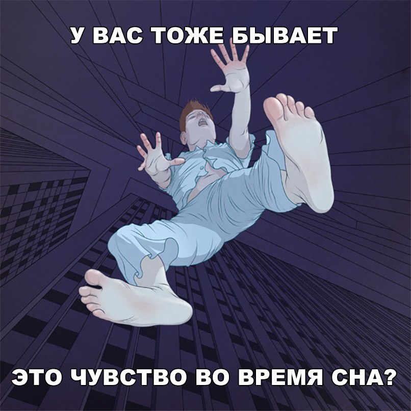 У ВАС ТОЖЕ БЫВАЕТ ЭТО ЧУВСТВО ВО ВРЕМЯ СНА