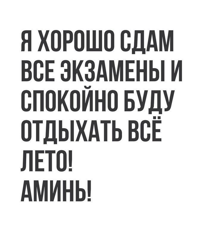 я хорошо сддм ВСЕ ЭКЗАМЕНЫ и сппкпино вуду отдыхдть всЕ ЛЕТО дмины