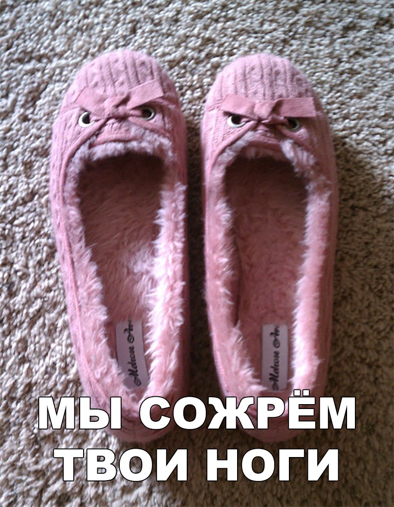 мы СОЖРЁМ ТВОИ НОГИ