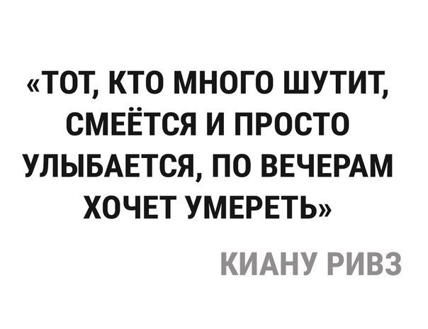 тот кто много шутит смвётся и просто УЛЫБАЕТСЯ по ВЕЧЕРАМ хочвт УМЕРЕТЬ КИАНУ РИВЗ