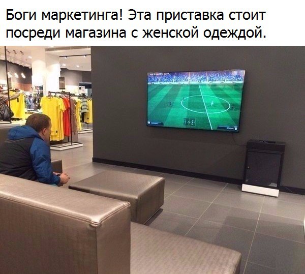 Боги маркетинга Эта приставка стоит посреди магазина с женской одеждой лйдгі ы