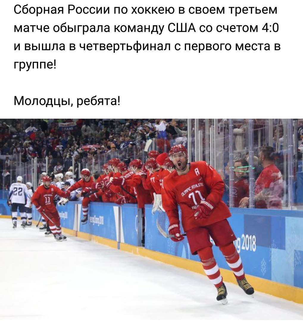 Сборная России по хоккею в своем третьем матче обыграла команду США со счетом 40 и вышла в четвертьфинал с первого места в группе Молодцы ребята