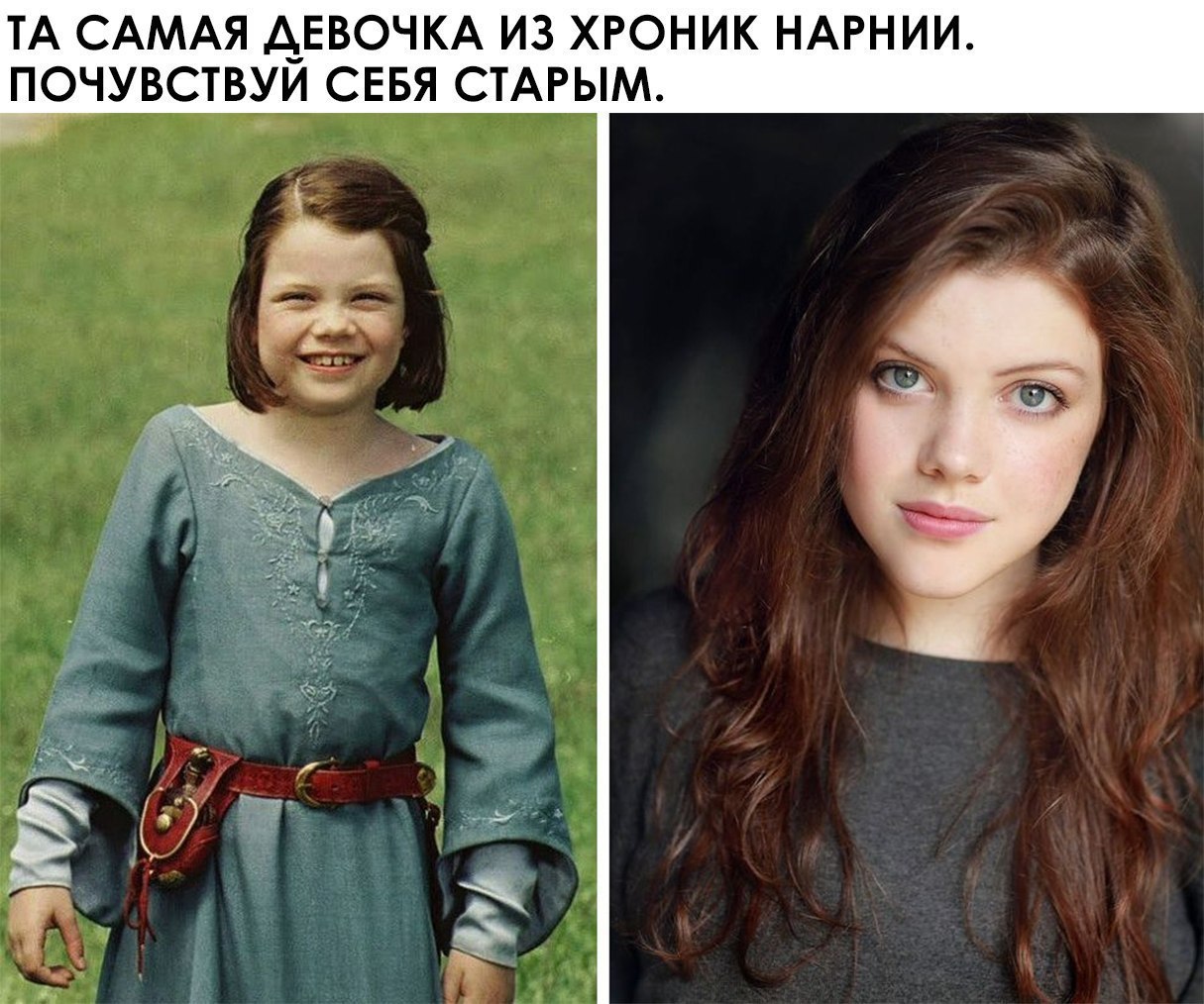 ТА САМАЯ АЕВОЧКА ИЗ ХРОНИК НАРНИИ ПОЧУВСТВУИ СЕБЯ СТАРЫМ