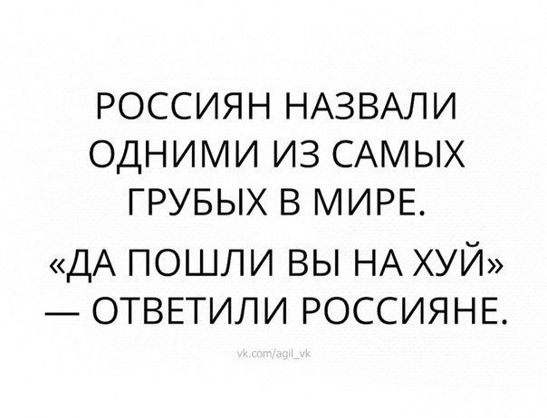 РОССИЯН НАЗВАЛИ ОДНИМИ ИЗ САМЫХ ГРУБЫХ В МИРЕ ДА пошли вы НА хуй ОТВЕТИЛИ РОССИЯНЕ