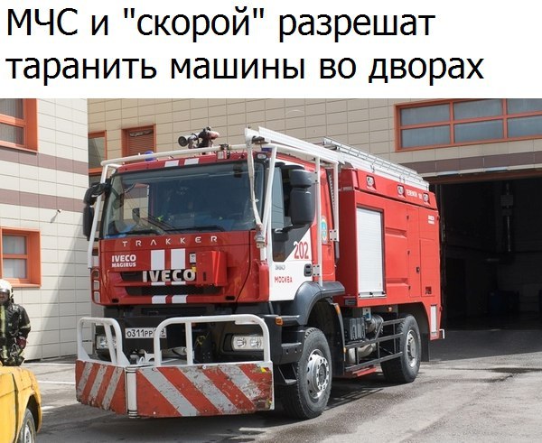 МЧС и скорой разрешат таранить машины во дворах