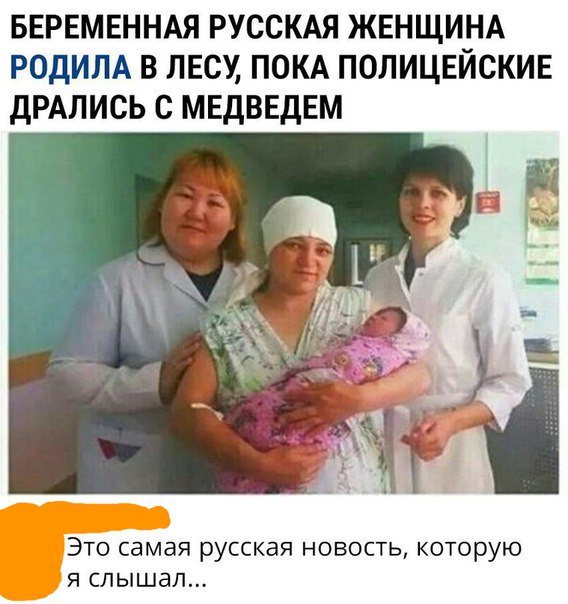 БЕРЕМЕННАЯ РУССКАЯ ЖЕНЩИНА РОДИЛА В ЛЕСУ ПОКА ПОЛИЦЕЙСКИЕ ДРАЛИСЬ С МЕДВЕДЕМ Это самая русская новость которую я слышал