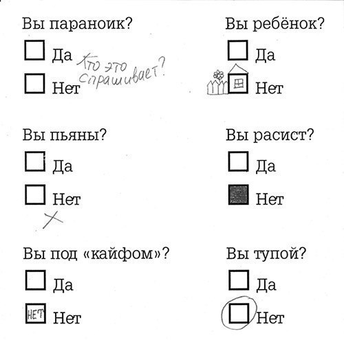 Вы параноик Вы пьяны 0 Да С нет 7 Вы под кайфом О да ЕЯ нет Вы ребёнок О Да Ф В Нет Вы расист О да Я нет Вы тупой О да Оно