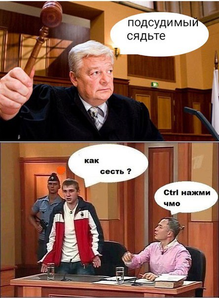 подсудимы сядьте