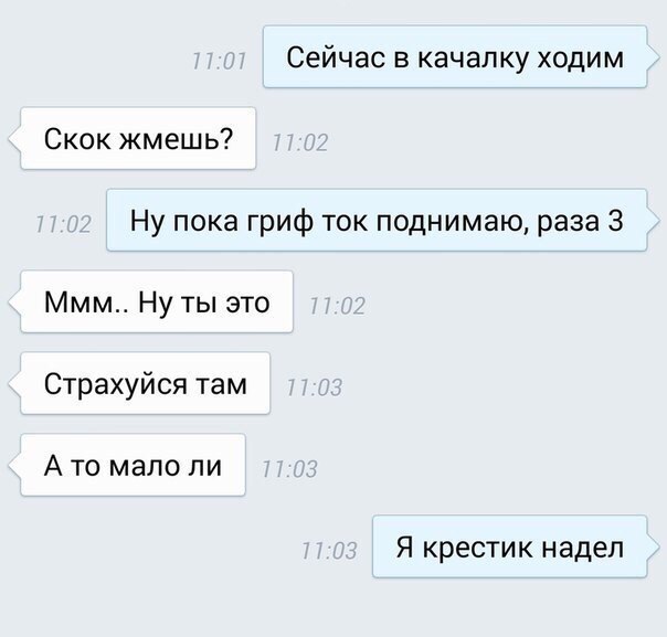 Сейчас в качалку ходим Скок жмешь Ну пока гриф ток поднимаю раза 3 Ммм Ну ты это Страхуйся там А то мало ли Я крестик надел