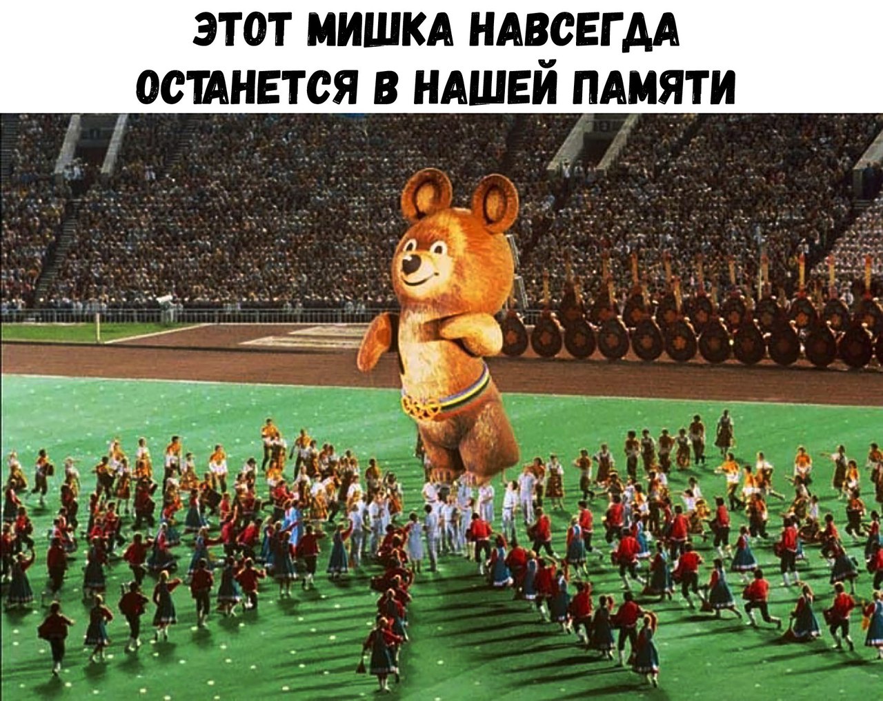 ЭТОТ МИШКА НАВСЕГДА останется в ндшви ПАМЯТИ