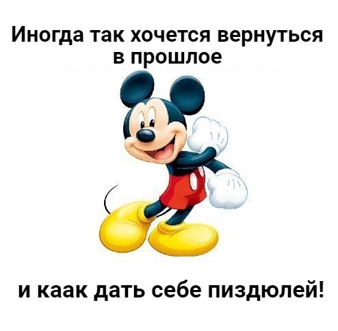 Иногда так ХОЧ6ТСЯ БеРНУТЬСЯ В прошлое и каак дать себе пиздюлей