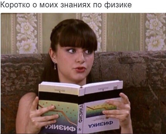 КОЮОТКО О МОИХ знаниях ПО физике