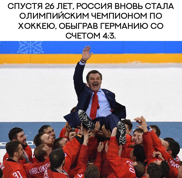СПУСТЯ 26 ЛЕТ РОССИЯ ВНОВЬ СТАЛА ОЛИМПИЙСКИМ ЧЕМПИОНОМ ПО ХОККЕЮ ОБЫГРАВ ГЕРМАНИЮ СО СЧЕГОМ 43