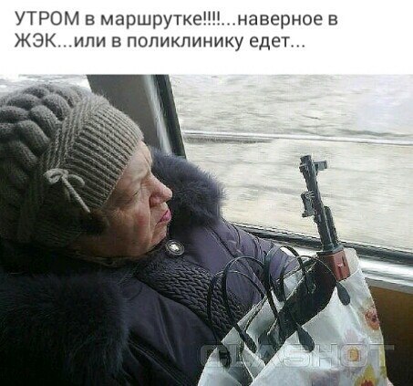 УТРОМ в маршрутке наверное в ЖЭК или в поликлинику едет