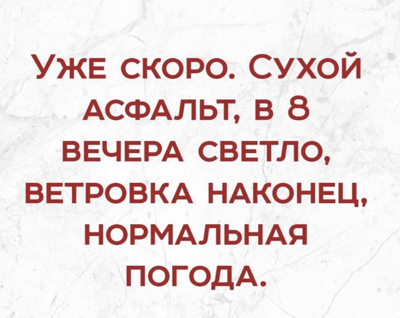 УЖЕ скоро Сухой АСФАЛЬТ в 8 ВЕЧЕРА сввтло ветровкд НАКОНЕЦ НОРМАЛЬНАЯ погодА