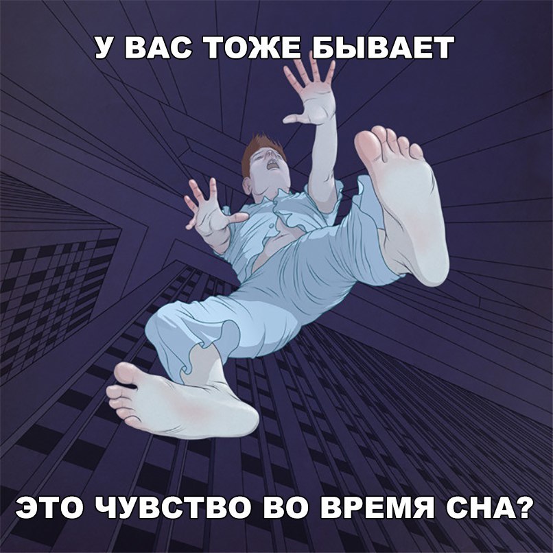 У ВАС ТОЖЕ БЫВАЕТ ЭТО ЧУВСТВО ВО ВРЕМЯ СНА
