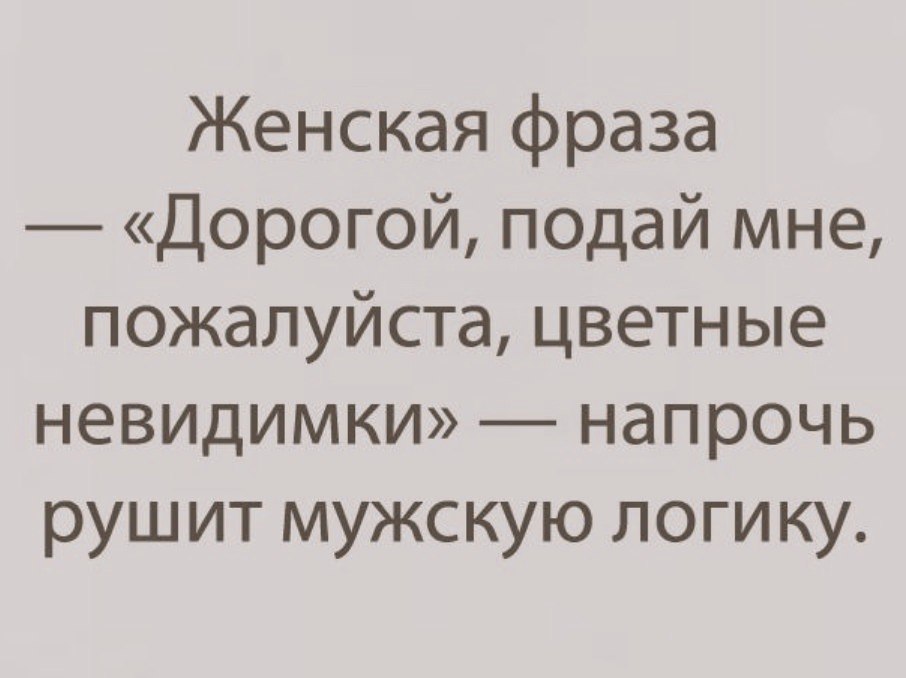 Женская фраза Дорогой подай мне пожалуйста цветные невидимки _ напрочь рушит мужскую логику