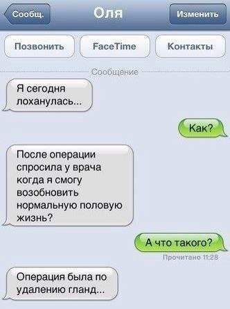 Изменить Позвонить Расетите Контакты Сообщение Я сегодня лоханулась После операции спросила у врача когда я смогу возобновить нормальную половую жизнь я ивента Прочитано тт Операция была по удалению гланд