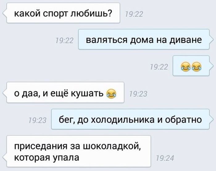 какой спорт любишь валяться дома на диване о даа и ещё кушать бег до холодильника и обратно приседания за шоколадкой которая упала