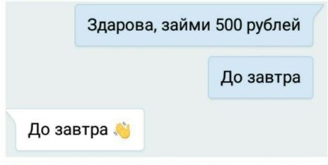 Здарова займи 500 рублей До завтра До завтра 0