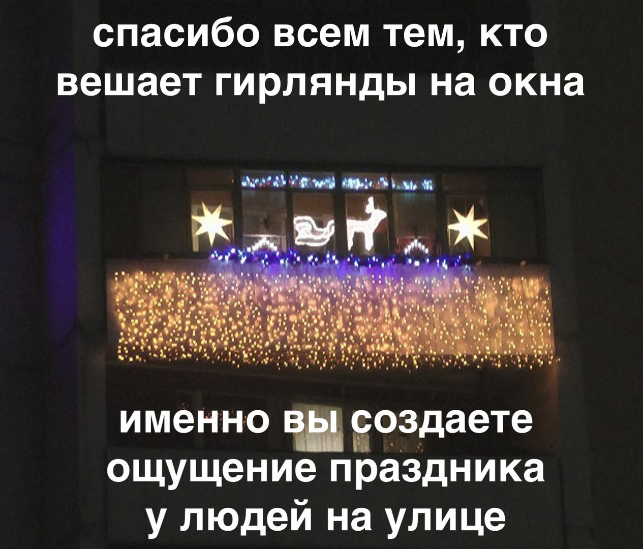 ея Тен Гете М ет 1 К РЯ 4 ке вешает гирлянды на окна РАРАЪ Урон Марл Мой Ч именно вы создаете ощущение праздника у людей на улице