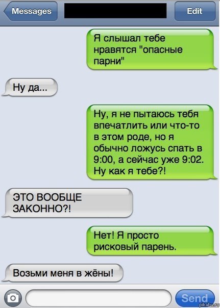 Я слышал тебе нравятся опасные парни Ну я не пыталось тебя впечатлить или чтото в этом роде но я обычно ложусь спать в 900 а сейчас уже 902 Ну квк я тебе ЭТО ВООБЩЕ ЗАКОННОП Нет Я просто рисковый парень Возьми меня в жёны