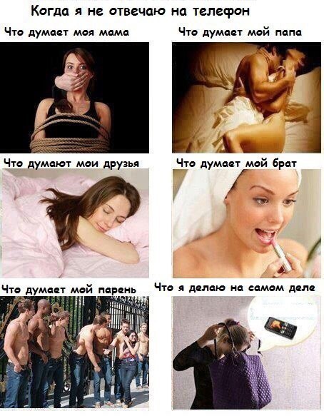 Когда я не отвечаю на телефон Чте думает мея мама Чте думает мей папа А Что думает мей брат Что думает мей парень