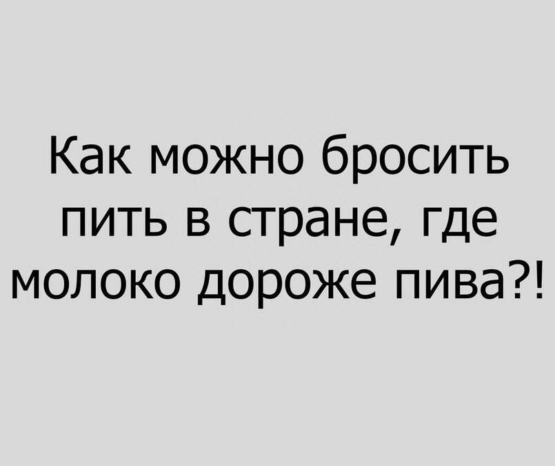 Как можно бросить пить в стране где молоко дороже пива