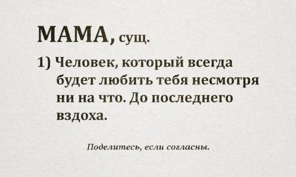 МАМА сущ 1 Человек который всегда будет любить тебя несмотря ни на что До последнего вздоха Поделитесь если согласны