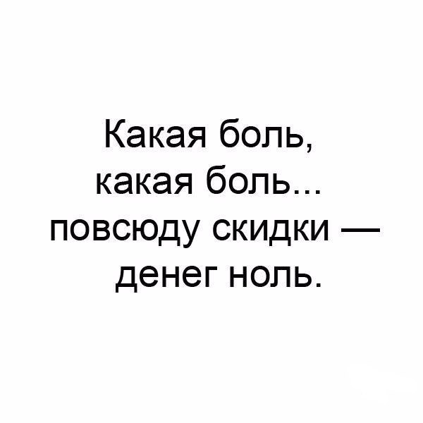 Какая боль какая боль повсюду скидки денегнопь