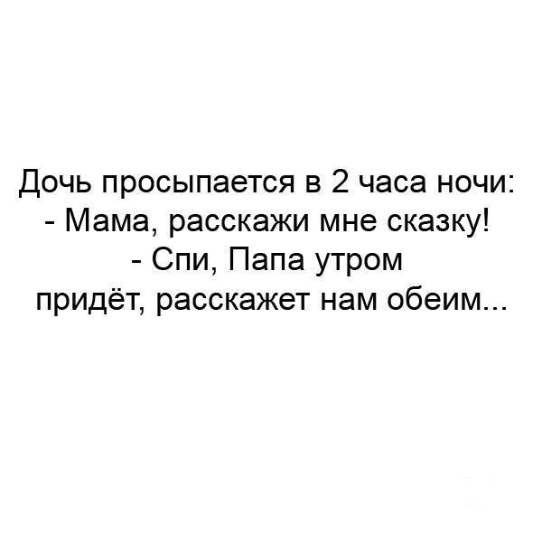 Дочь просыпается в 2 часа ночи Мама расскажи мне сказку Спи Папа утром придёт расскажет нам обеим