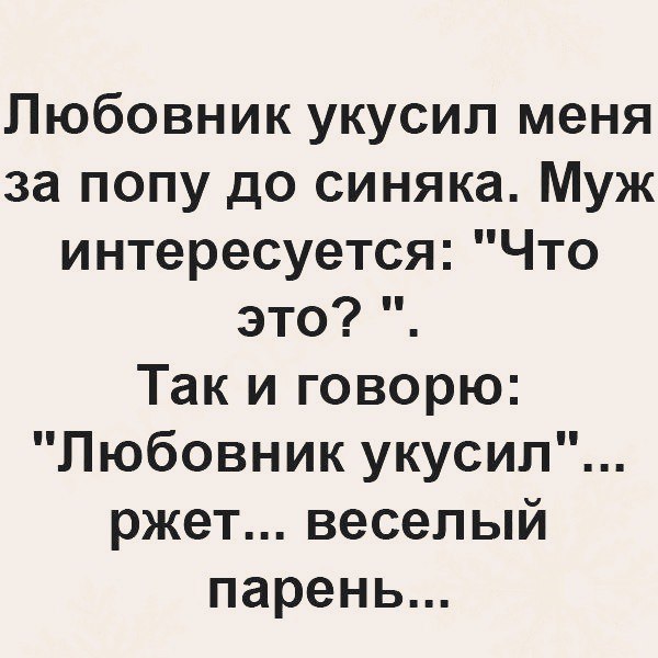 Любовник укусил меня за попу до синяка Муж интересуется Что это Так и говорю Любовник укусил ржет веселый парень