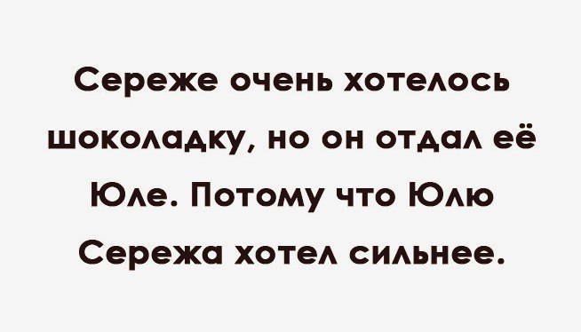 Сереже очень хотедось шокодадку но он отдсм её ЮАе Потому что Юмо Сережа ХОТеА сидьнее